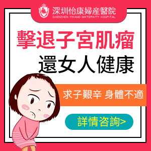 ​深圳怡康婦產醫院：專業治療子宮肌瘤，守護女性健康