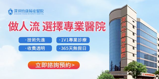 ​深圳怡康婦產醫院：專業、安全、貼心的婦產科服務