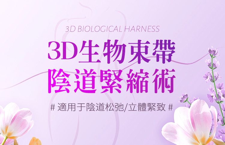 揭秘深圳3D生物束帶緊縮術：私密收緊不可怕，哪些情況需考慮？
