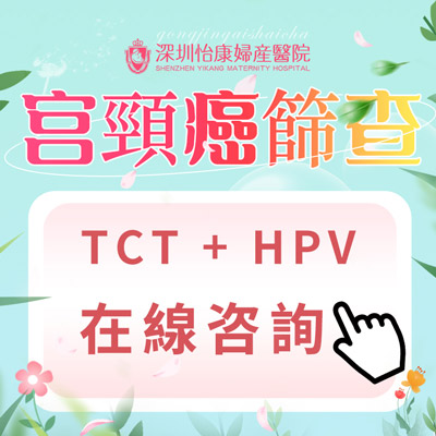 宮頸TCT和HPV如何選擇？深圳婦科醫生說：兩者結合更靠譜！