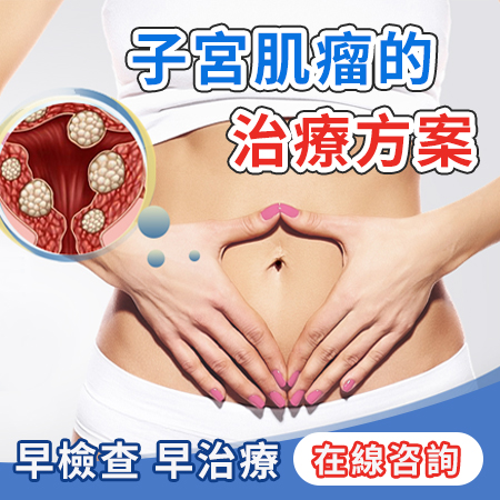 子宮肌瘤的常見症狀有哪些？出現哪幾種情況需要手術？