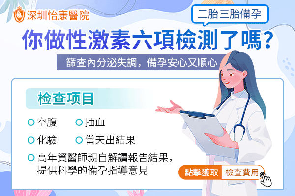 ​深圳性激素六項檢查需要多少錢，性激素六項檢查有時間限制嗎？