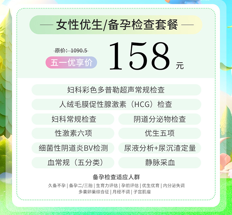 五一深圳怡康醫院限時 158 元優生檢查，三甲名醫坐鎮助你快速好孕