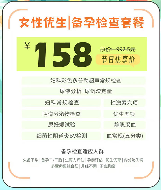 🎉深圳医院端午特惠「好孕套餐」来袭!158元享备孕全项检查|塬价992.5元限时抢购!