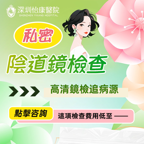 深圳婦科陰道鏡檢查費用與流程詳解|2025最新指南