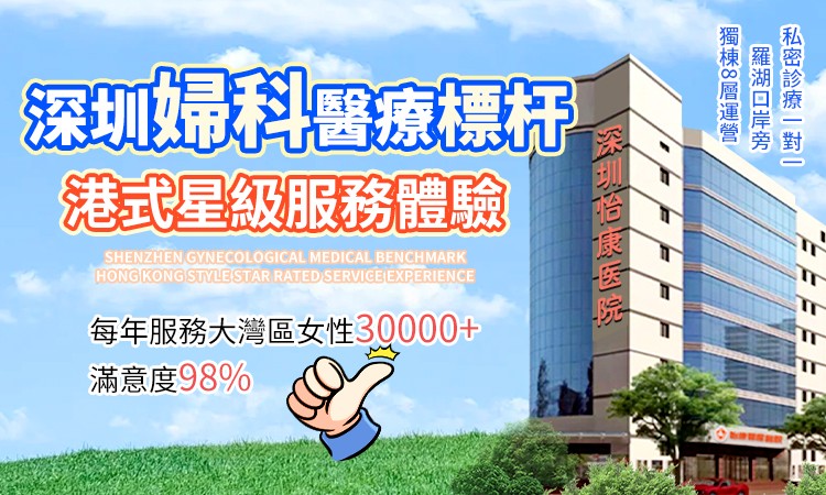 深圳怡康婦產醫院深度婦科檢查費用僅需596元，點擊咨詢了解更多詳情 