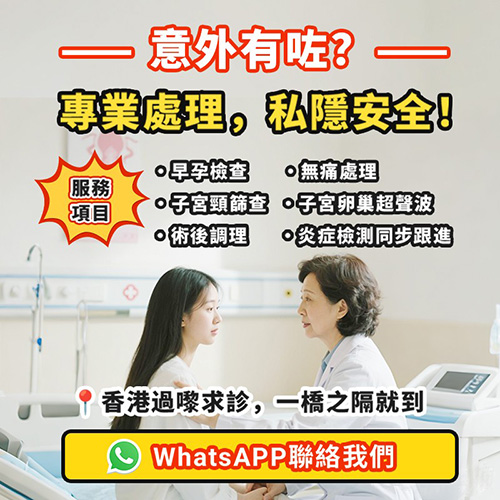 【意外人流手術怎麼辦?】香港無痛人流價格、流程與法律指南一次看清