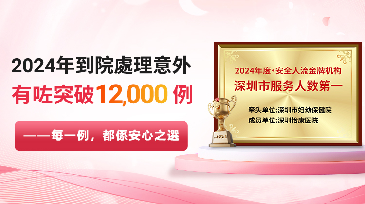 深圳做人流要多少錢?藥流 vs 無痛人流價格與體驗差異全指南