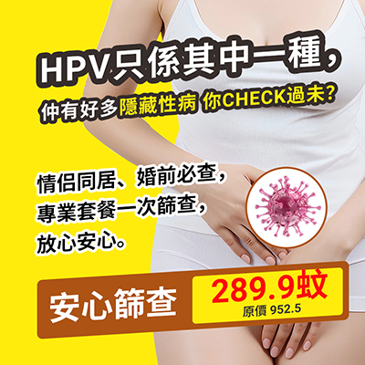 深圳做 HPV 檢查要幾錢?順便了解埋性病檢查流程同注意事項