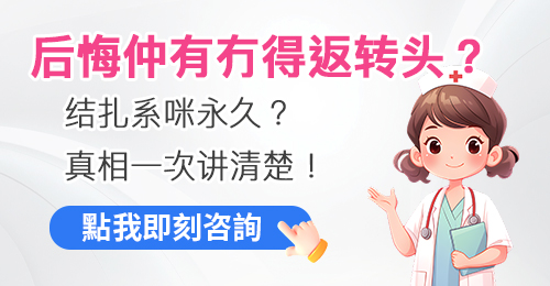 香港結紮手術價錢大概幾多?安全嗎?