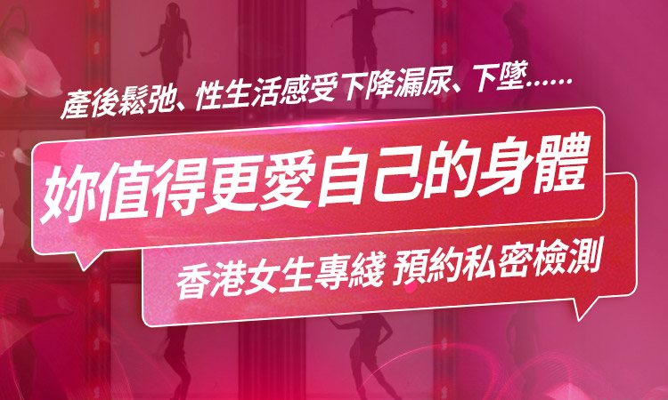 性事不滿意?可能係陰道鬆弛!香港女生點樣靠私密緊致療法改善關系? 性事不滿意?可能係陰道鬆弛!香港女生點樣靠私密緊致療法改善關系?