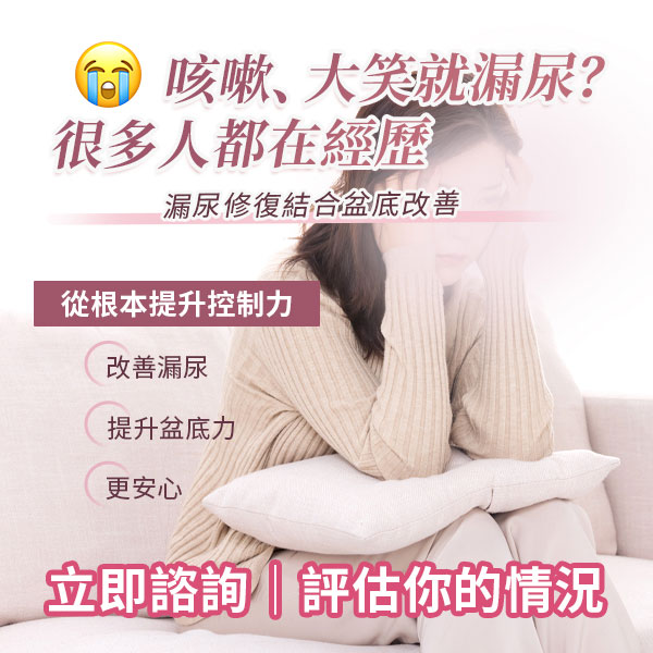 產後尿滲唔單止係「老咗」？過來人分享凱格爾運動之外嘅「清毒」與盆底肌收復攻略