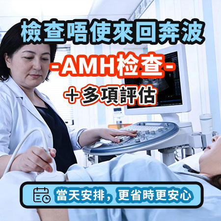 AMH檢查幾錢？流程與注意事項一覽（香港女生真實經驗＋費用解析）