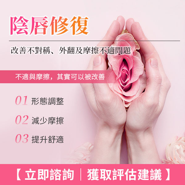 陰唇肥大唔單止係美觀問題？詳解整形手術流程、價錢對比及深港診所揀選攻略