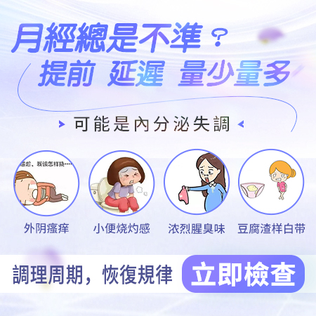 【長期月經不調會怎樣?會影響懷孕嗎?】女性千萬別再“忍”下去的健康警訊