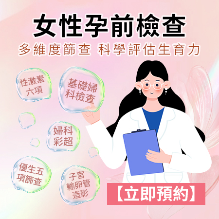 生育檢查點開始?由排卵期症狀追蹤，到子宮輸卵管造影，一篇幫你理清備孕檢查次序