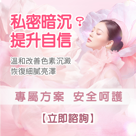 私密處黑色素沉澱點算？激光漂紅 vs 嫩紅素大比拼：由成因、價錢到真實效果全拆解