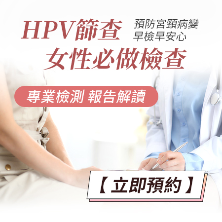 HPV篩查-女性必做檢查.jpg