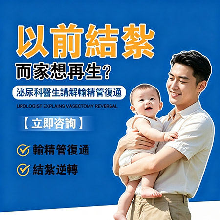 男士結紮後仲生唔生到？深圳復通手術流程、成功率同費用一次講清