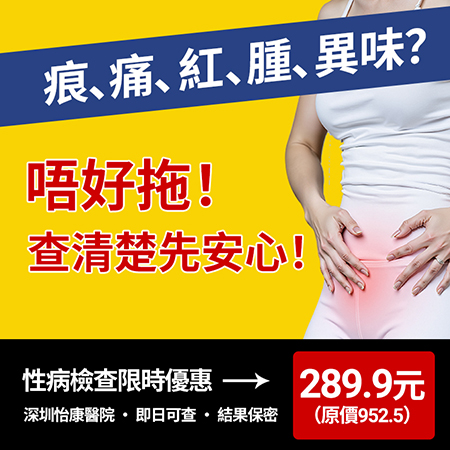 女生下面痕一定係性病？尿道痛係咪中招？深圳性病檢查費用、症狀自查同真實經驗整理