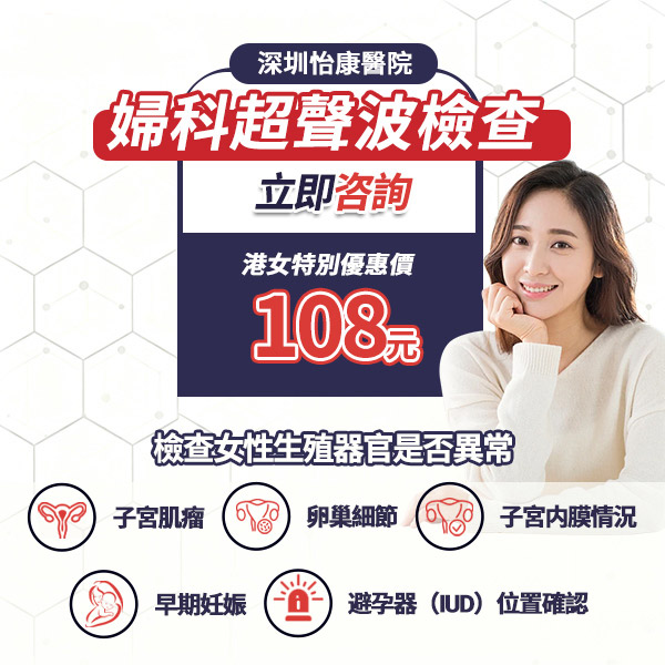 深圳照B超平唔平?婦科超聲波、孕前檢查項目與羅湖醫院預約攻略! 深圳照B超平唔平?婦科超聲波、孕前檢查項目與羅湖醫院預約攻略!