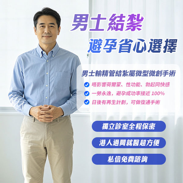 男性結紮手術費用香港幾多？公私營醫院價錢比較、流程及術前注意事項