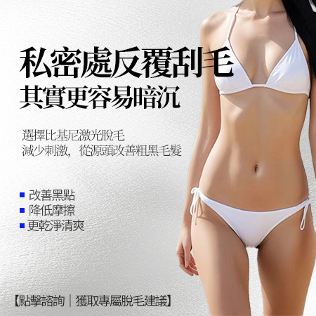 深圳私密脫毛價錢要幾多？最新女性私處脫毛療程費用、技術及港人北上攻略