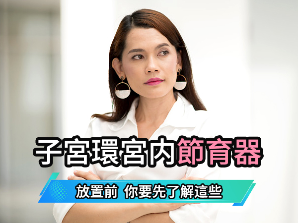 深圳上環取環流程｜節育環費用及注意事項介紹｜香港女性北上婦科檢查全攻略（2026）