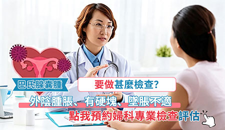 巴氏腺囊腫手術費用香港幾多錢？婦科檢查、治療方法及流程介紹
