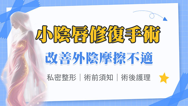 深圳小陰唇整形邊間好？香港女性北上私密手術選擇指南｜醫生、收費、恢復期一次睇清