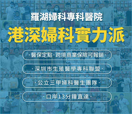 香港人北上睇婦科點揀醫院？羅湖、福田婦科服務比較【2026】