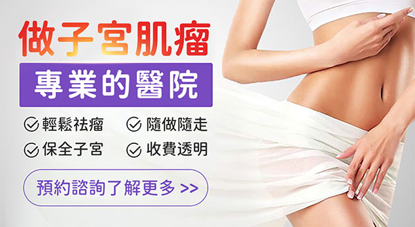 子宮肌瘤術後幾耐可以懷孕？醫生點樣評估生育時間