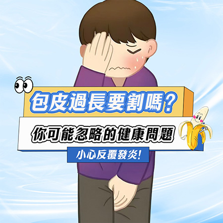 包皮過長一定要割嗎？什麼情況醫生可能建議接受評估