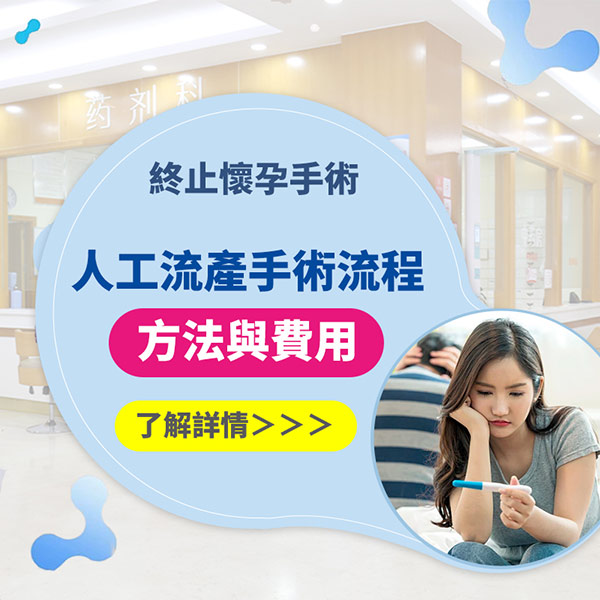 無痛人流手術前需要準備什麼？由預約、檢查到麻醉，就診流程一次講清