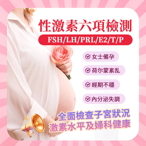 激素六項檢查香港幾錢？檢查項目、時間及注意事項一次講清