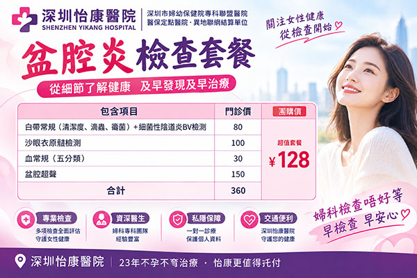 93180971.jpg 深圳怡康醫院盆腔炎檢查套餐.jpg